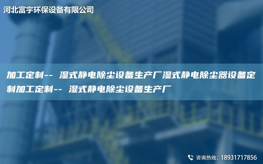 加工定制-- 濕式靜電除塵設(shè)備生產(chǎn)廠濕式靜電除塵器設(shè)備定制加工定制-- 濕式靜電除塵設(shè)備生產(chǎn)廠