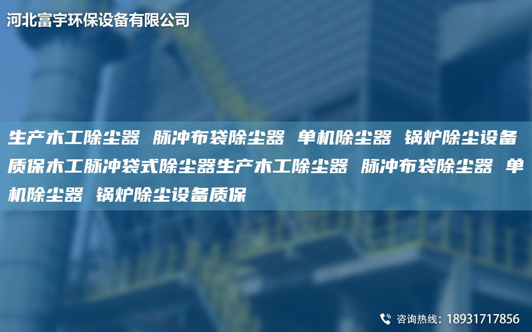 生產(chǎn)木工除塵器 脈沖布袋除塵器 單機(jī)除塵器 鍋爐除塵設(shè)備質(zhì)保木工脈沖袋式除塵器生產(chǎn)木工除塵器 脈沖布袋除塵器 單機(jī)除塵器 鍋爐除塵設(shè)備質(zhì)保