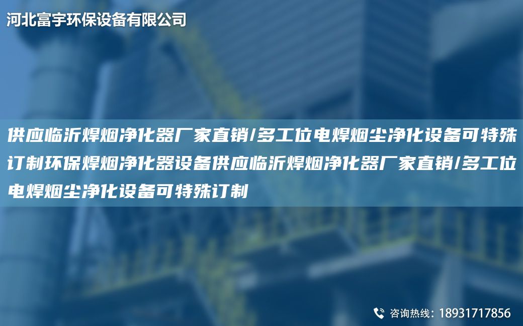 供應(yīng)臨沂焊煙凈化器廠家直銷/多工位電焊煙塵凈化設(shè)備可特殊訂制環(huán)保焊煙凈化器設(shè)備供應(yīng)臨沂焊煙凈化器廠家直銷/多工位電焊煙塵凈化設(shè)備可特殊訂制