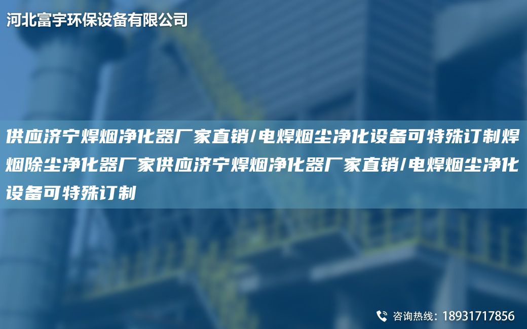 供應(yīng)濟(jì)寧焊煙凈化器廠家直銷(xiāo)/電焊煙塵凈化設(shè)備可特殊訂制焊煙除塵凈化器廠家供應(yīng)濟(jì)寧焊煙凈化器廠家直銷(xiāo)/電焊煙塵凈化設(shè)備可特殊訂制