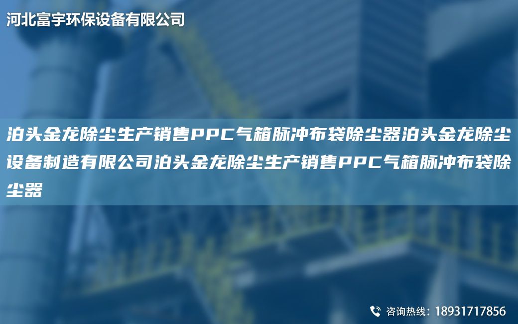 泊頭金龍除塵生產(chǎn)銷售PPC氣箱脈沖布袋除塵器泊頭金龍除塵設(shè)備制造有限公司泊頭金龍除塵生產(chǎn)銷售PPC氣箱脈沖布袋除塵器