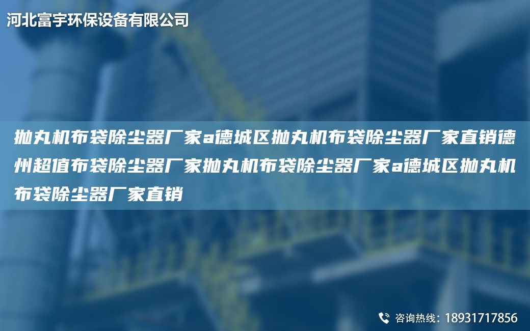 拋丸機(jī)布袋除塵器廠家a德城區(qū)拋丸機(jī)布袋除塵器廠家直銷德州CA值布袋除塵器廠家拋丸機(jī)布袋除塵器廠家a德城區(qū)拋丸機(jī)布袋除塵器廠家直銷
