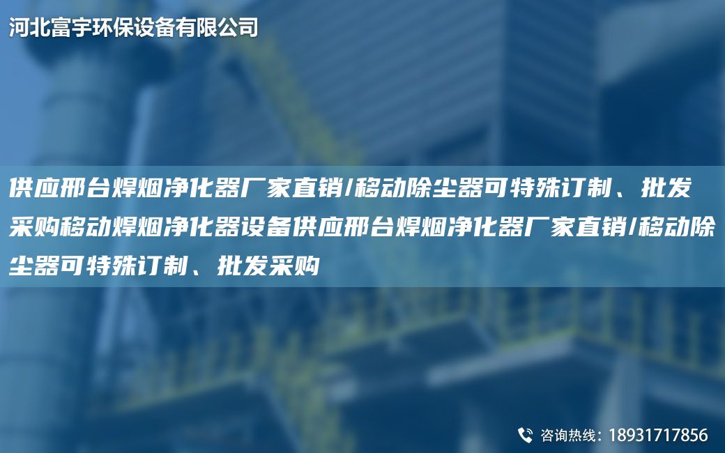 供應(yīng)邢TA-I焊煙凈化器廠家直銷/移動(dòng)除塵器可特殊訂制、批發(fā)采購(gòu)移動(dòng)焊煙凈化器設(shè)備供應(yīng)邢TA-I焊煙凈化器廠家直銷/移動(dòng)除塵器可特殊訂制、批發(fā)采購(gòu)