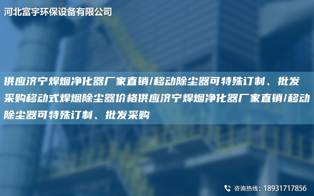 供應(yīng)濟(jì)寧焊煙凈化器廠家直銷/移動(dòng)除塵器可特殊訂制、批發(fā)采購(gòu)移動(dòng)式焊煙除塵器價(jià)格供應(yīng)濟(jì)寧焊煙凈化器廠家直銷/移動(dòng)除塵器可特殊訂制、批發(fā)采購(gòu)