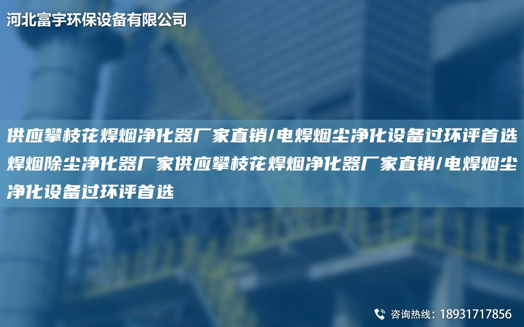 供應(yīng)攀枝花焊煙凈化器廠家直銷/電焊煙塵凈化設(shè)備過(guò)環(huán)評(píng)首選焊煙除塵凈化器廠家供應(yīng)攀枝花焊煙凈化器廠家直銷/電焊煙塵凈化設(shè)備過(guò)環(huán)評(píng)首選