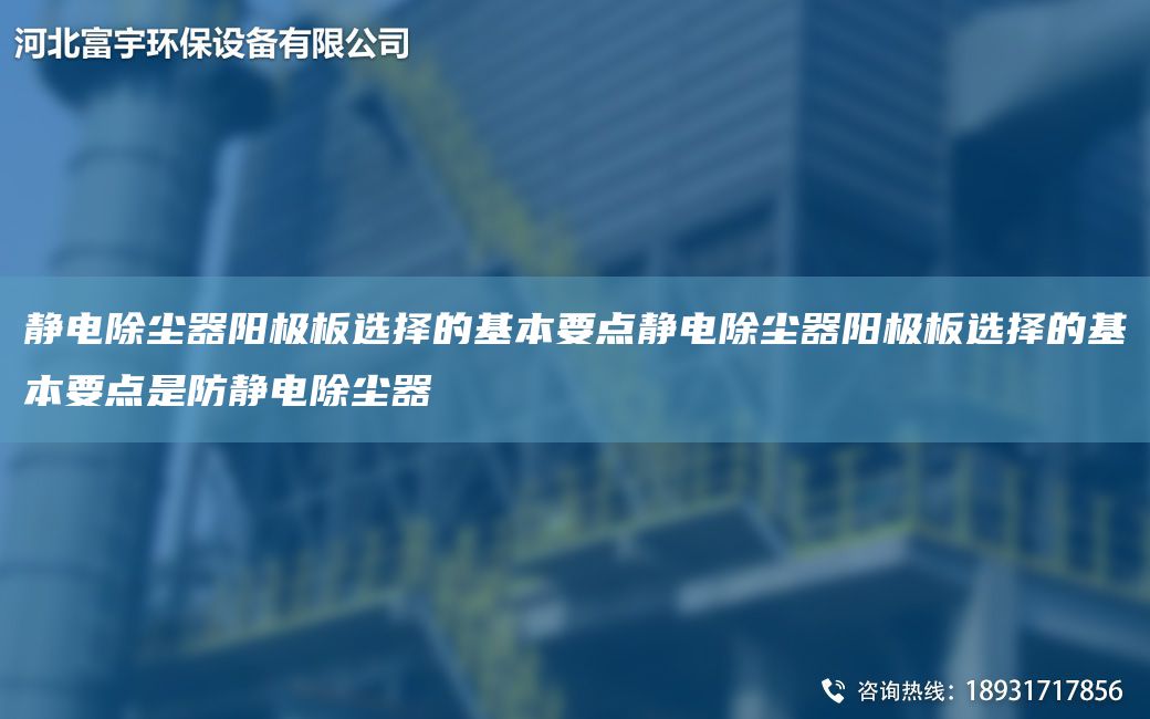 靜電除塵器陽極板選擇的基本要點靜電除塵器陽極板選擇的基本要點是防靜電除塵器