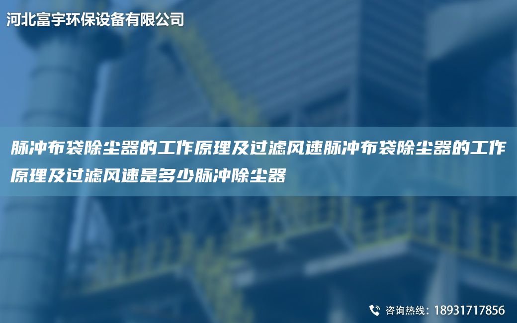 脈沖布袋除塵器的工作原理及過濾風(fēng)速脈沖布袋除塵器的工作原理及過濾風(fēng)速是多少脈沖除塵器