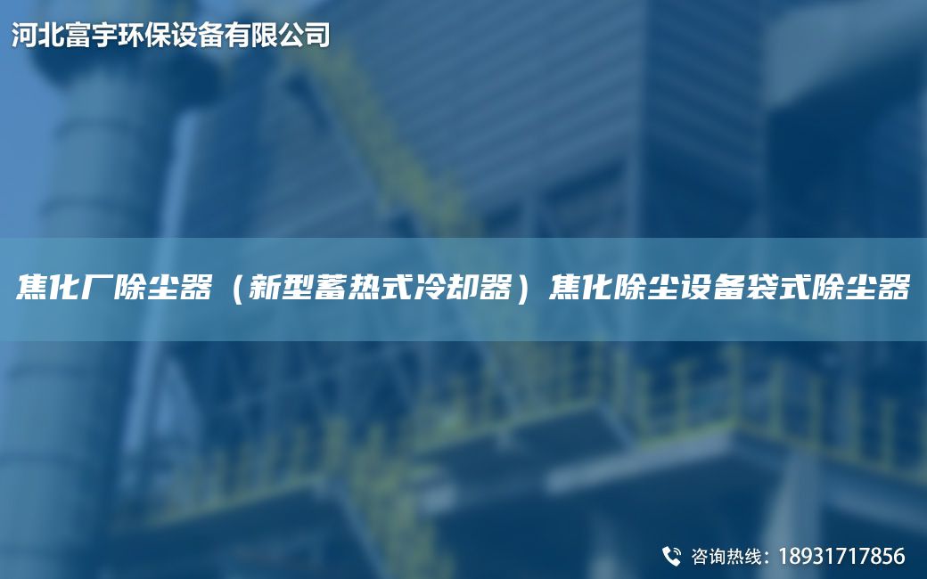 焦化廠除塵器（新型蓄熱式冷卻器）焦化除塵設備袋式除塵器