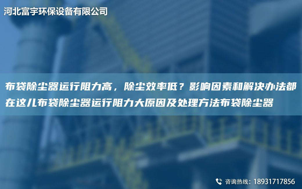 布袋除塵器運(yùn)行阻力高，除塵效率低？影響因素和解決辦法都在這兒布袋除塵器運(yùn)行阻力大原因及處理方法布袋除塵器