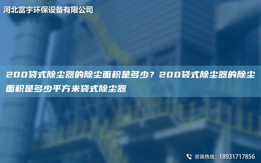 200袋式除塵器的除塵面積是多少？200袋式除塵器的除塵面積是多少平方米袋式除塵器