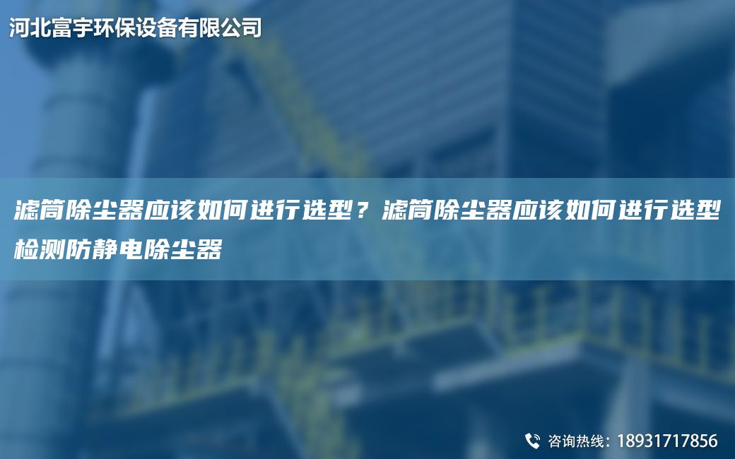 濾筒除塵器應(yīng)該如何進(jìn)行選型？濾筒除塵器應(yīng)該如何進(jìn)行選型檢測(cè)防靜電除塵器