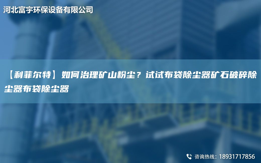 【富宇環(huán)?！咳绾沃卫淼V山粉塵？試試布袋除塵器礦石破碎除塵器布袋除塵器