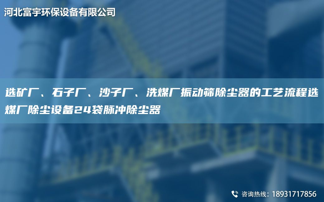 選礦廠、石子廠、沙子廠、洗煤廠振動(dòng)篩除塵器的工藝流程選煤廠除塵設(shè)備24袋脈沖除塵器