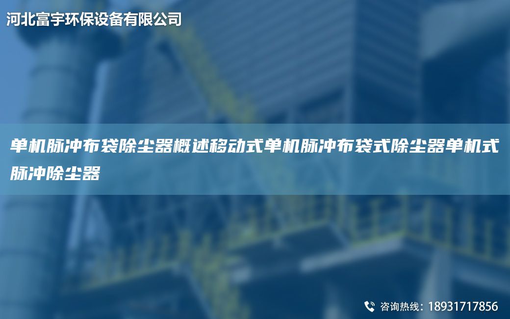單機(jī)脈沖布袋除塵器概述移動(dòng)式單機(jī)脈沖布袋式除塵器單機(jī)式脈沖除塵器