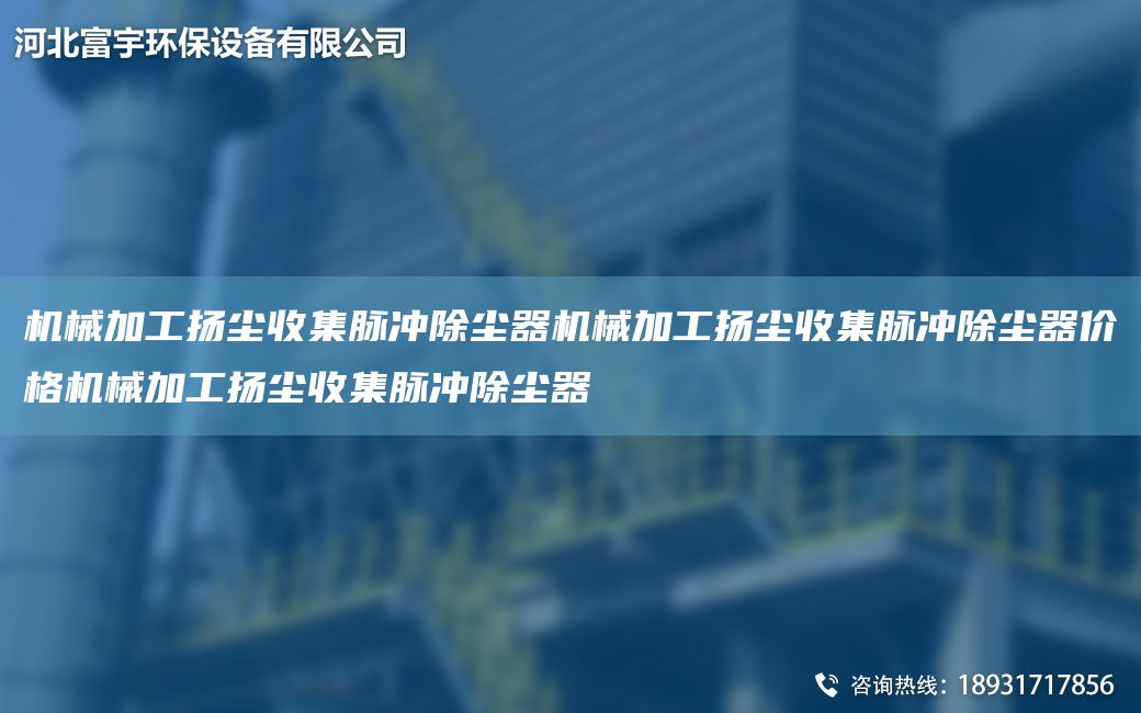 機(jī)械加工揚(yáng)塵收集脈沖除塵器機(jī)械加工揚(yáng)塵收集脈沖除塵器價(jià)格機(jī)械加工揚(yáng)塵收集脈沖除塵器