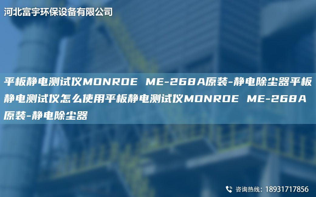 平板靜電測(cè)試儀MONROE ME-268A原裝-靜電除塵器平板靜電測(cè)試儀怎么使用平板靜電測(cè)試儀MONROE ME-268A原裝-靜電除塵器