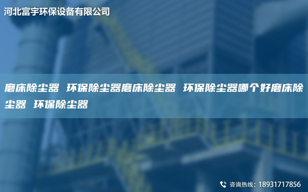 磨床除塵器 環(huán)保除塵器磨床除塵器 環(huán)保除塵器哪個好磨床除塵器 環(huán)保除塵器