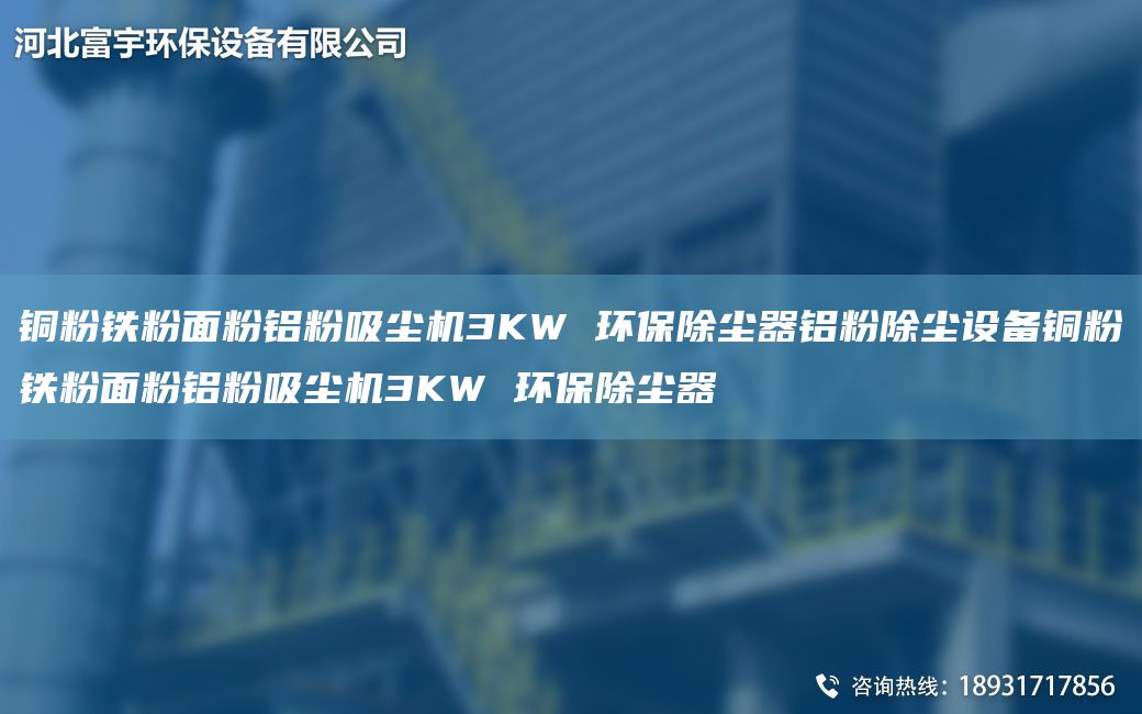 銅粉鐵粉面粉鋁粉吸塵機(jī)3KW 環(huán)保除塵器鋁粉除塵設(shè)備銅粉鐵粉面粉鋁粉吸塵機(jī)3KW 環(huán)保除塵器