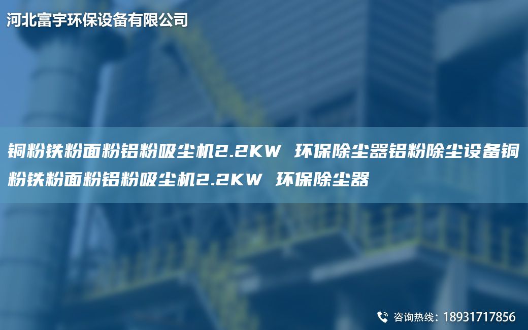 銅粉鐵粉面粉鋁粉吸塵機(jī)2.2KW 環(huán)保除塵器鋁粉除塵設(shè)備銅粉鐵粉面粉鋁粉吸塵機(jī)2.2KW 環(huán)保除塵器