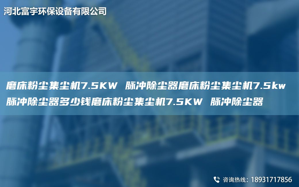 磨床粉塵集塵機(jī)7.5KW 脈沖除塵器磨床粉塵集塵機(jī)7.5kw 脈沖除塵器多少錢磨床粉塵集塵機(jī)7.5KW 脈沖除塵器