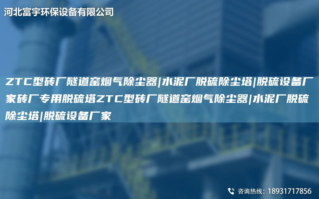ZTC型磚廠隧道窯煙氣除塵器|水泥廠脫硫除塵塔|脫硫設(shè)備廠家磚廠專用脫硫塔ZTC型磚廠隧道窯煙氣除塵器|水泥廠脫硫除塵塔|脫硫設(shè)備廠家