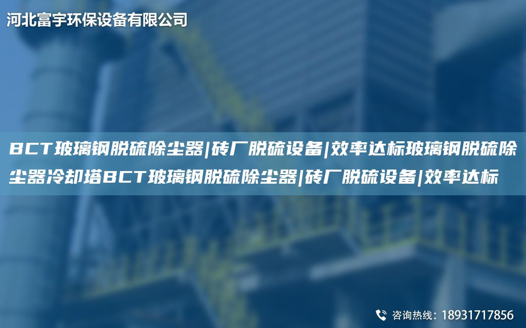 BCT玻璃鋼脫硫除塵器|磚廠脫硫設(shè)備|效率達(dá)標(biāo)玻璃鋼脫硫除塵器冷卻塔BCT玻璃鋼脫硫除塵器|磚廠脫硫設(shè)備|效率達(dá)標(biāo)