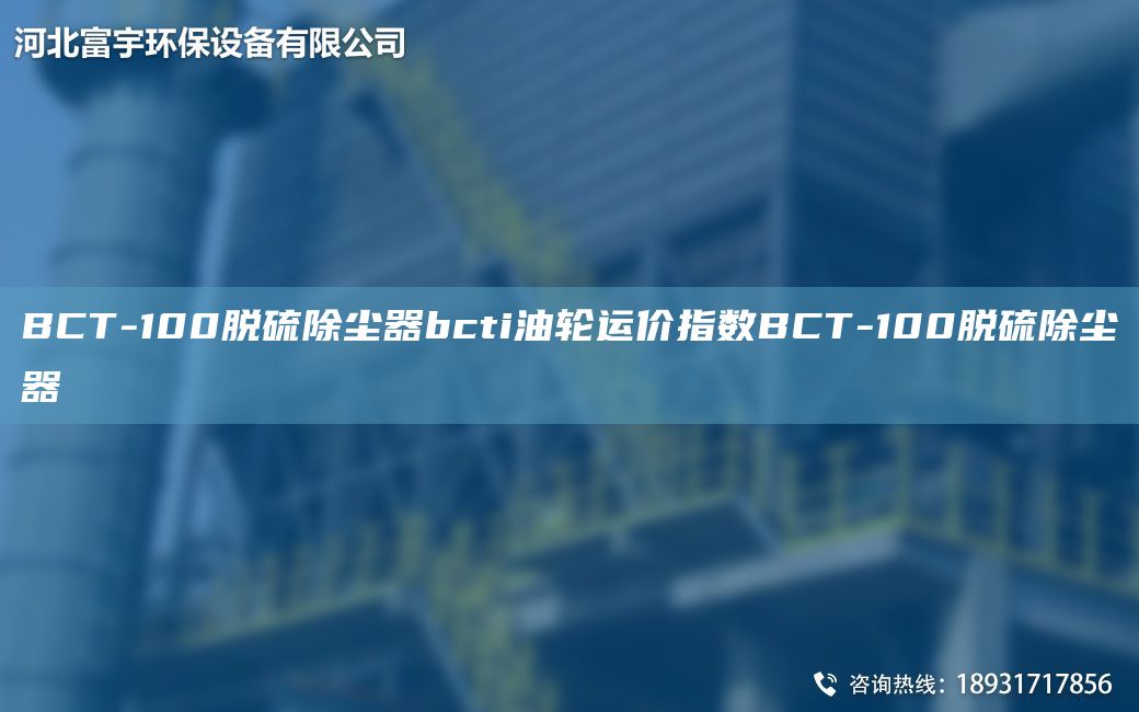 BCT-100脫硫除塵器bcti油輪運價指數(shù)BCT-100脫硫除塵器