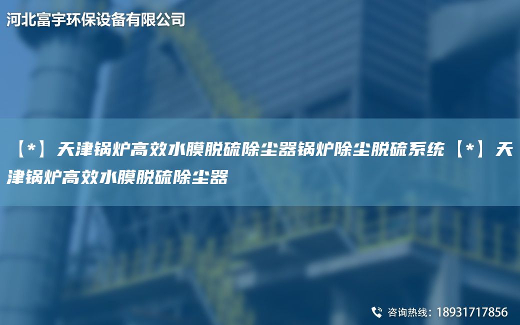 【*】天津鍋爐高效水膜脫硫除塵器鍋爐除塵脫硫系統(tǒng)【*】天津鍋爐高效水膜脫硫除塵器