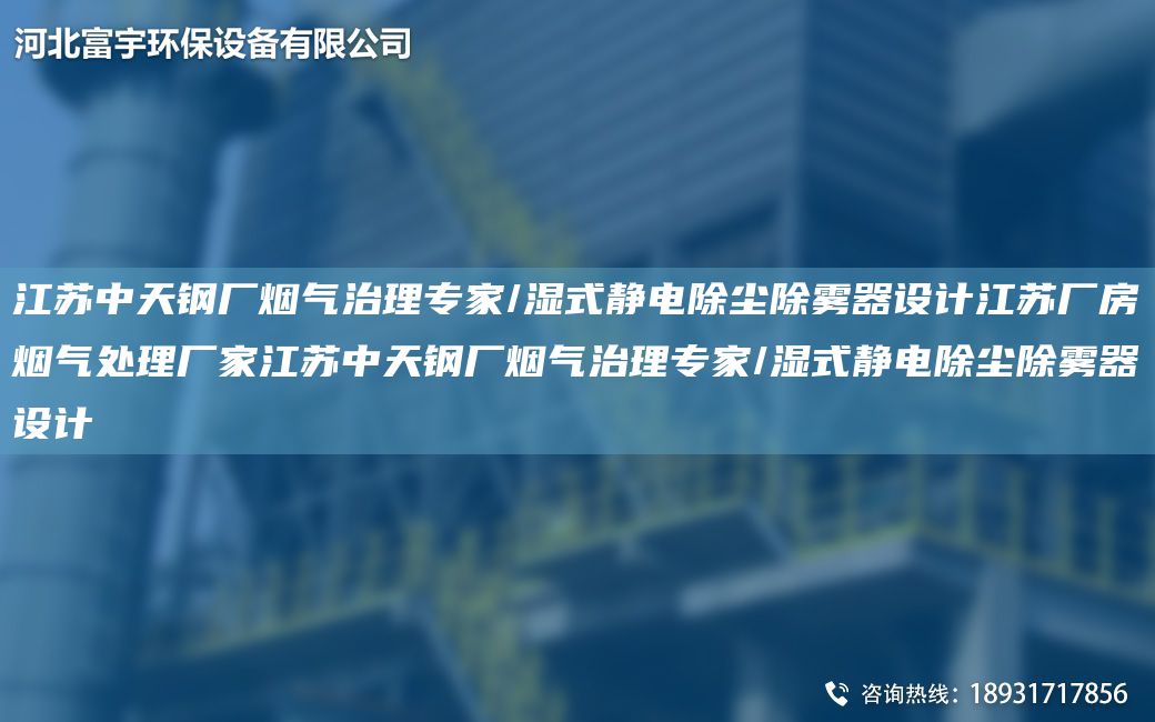 江蘇中天鋼廠煙氣治理專家/濕式靜電除塵除霧器設(shè)計(jì)江蘇廠房煙氣處理廠家江蘇中天鋼廠煙氣治理專家/濕式靜電除塵除霧器設(shè)計(jì)