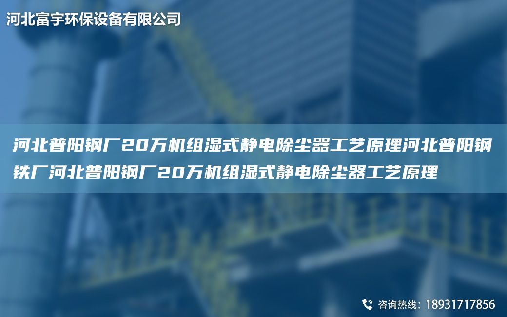 河北普陽鋼廠20萬機(jī)組濕式靜電除塵器工藝原理河北普陽鋼鐵廠河北普陽鋼廠20萬機(jī)組濕式靜電除塵器工藝原理