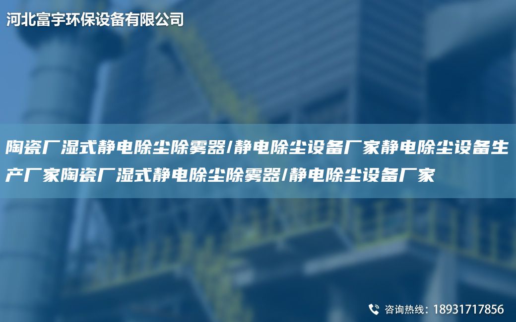 陶瓷廠濕式靜電除塵除霧器/靜電除塵設(shè)備廠家靜電除塵設(shè)備生產(chǎn)廠家陶瓷廠濕式靜電除塵除霧器/靜電除塵設(shè)備廠家