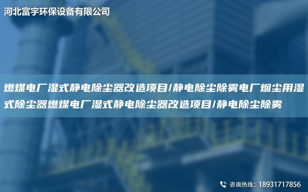燃煤電廠濕式靜電除塵器改造項目/靜電除塵除霧電廠煙塵用濕式除塵器燃煤電廠濕式靜電除塵器改造項目/靜電除塵除霧