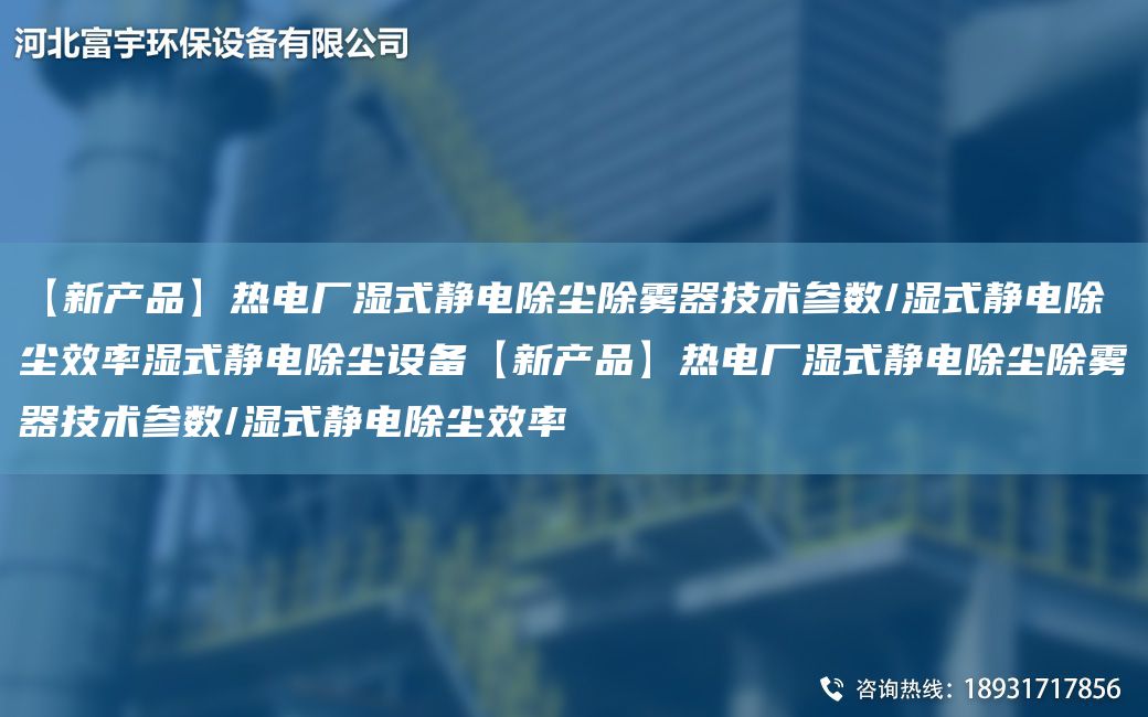【新產(chǎn)品】熱電廠濕式靜電除塵除霧器技術(shù)參數(shù)/濕式靜電除塵效率濕式靜電除塵設(shè)備【新產(chǎn)品】熱電廠濕式靜電除塵除霧器技術(shù)參數(shù)/濕式靜電除塵效率
