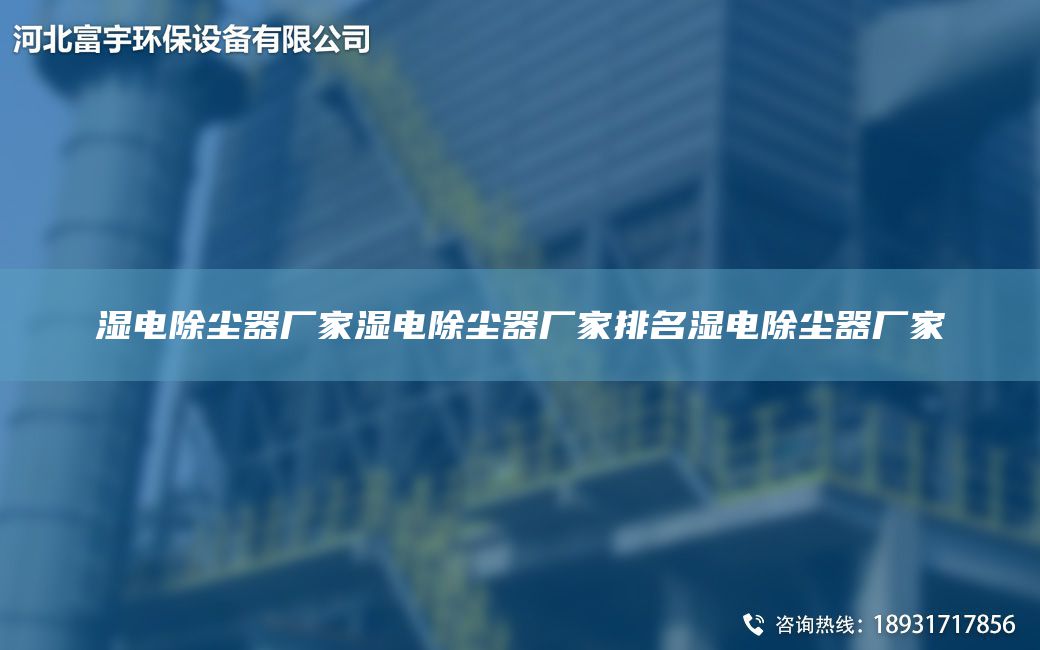 濕電除塵器廠家濕電除塵器廠家排M濕電除塵器廠家
