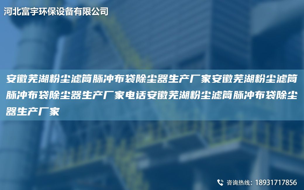 安徽蕪湖粉塵濾筒脈沖布袋除塵器生產(chǎn)廠家安徽蕪湖粉塵濾筒脈沖布袋除塵器生產(chǎn)廠家電話安徽蕪湖粉塵濾筒脈沖布袋除塵器生產(chǎn)廠家