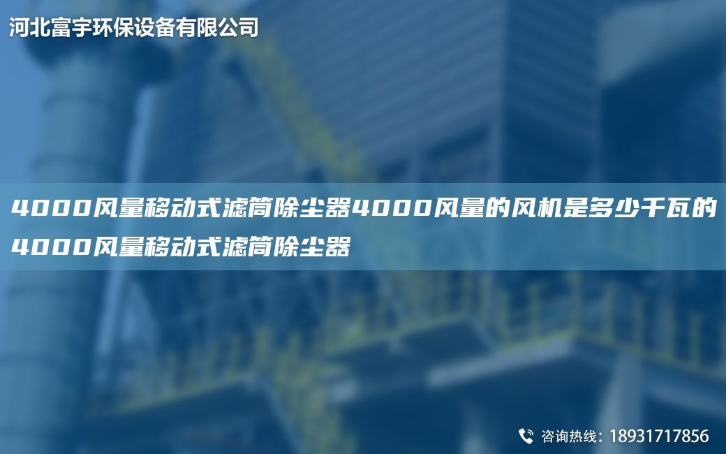 4000風(fēng)量移動(dòng)式濾筒除塵器4000風(fēng)量的風(fēng)機(jī)是多少千瓦的4000風(fēng)量移動(dòng)式濾筒除塵器