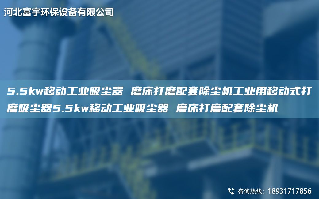 5.5kw移動工業(yè)吸塵器 磨床打磨配TA-O除塵機(jī)工業(yè)用移動式打磨吸塵器5.5kw移動工業(yè)吸塵器 磨床打磨配TA-O除塵機(jī)