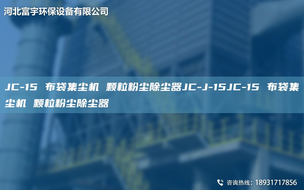 JC-15 布袋集塵機(jī) 顆粒粉塵除塵器JC-J-15JC-15 布袋集塵機(jī) 顆粒粉塵除塵器