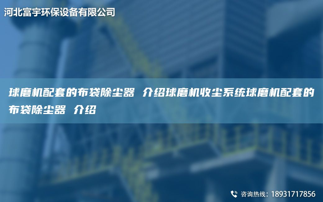 球磨機(jī)配TA-O的布袋除塵器 介紹球磨機(jī)收塵系統(tǒng)球磨機(jī)配TA-O的布袋除塵器 介紹