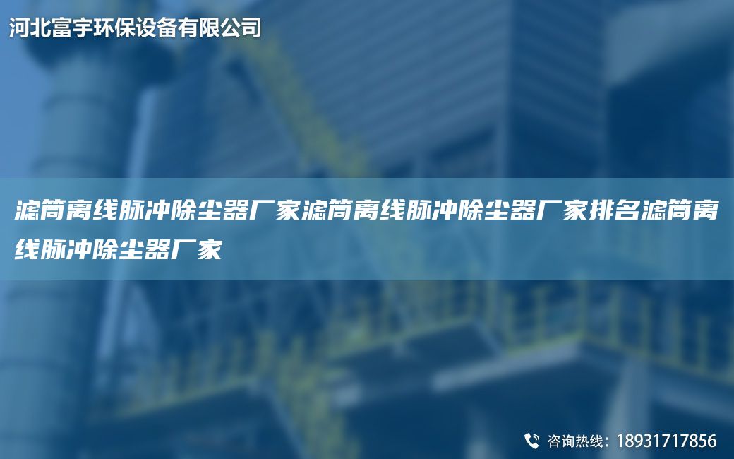 濾筒離線脈沖除塵器廠家濾筒離線脈沖除塵器廠家排M濾筒離線脈沖除塵器廠家