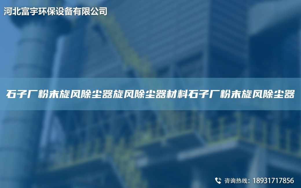 石子廠粉末旋風(fēng)除塵器旋風(fēng)除塵器材料石子廠粉末旋風(fēng)除塵器