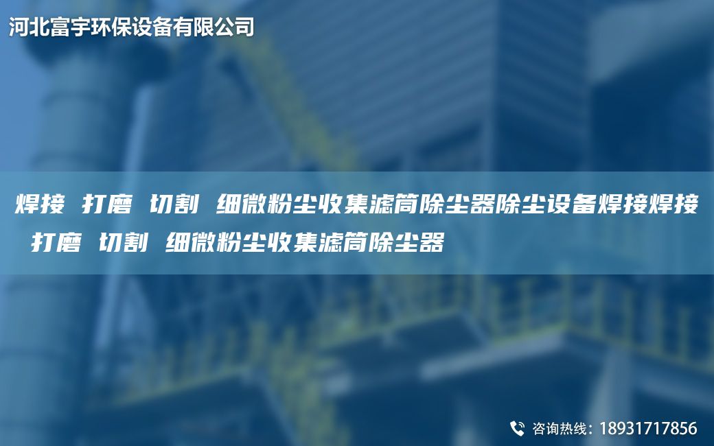 焊接 打磨 切割 細(xì)微粉塵收集濾筒除塵器除塵設(shè)備焊接焊接 打磨 切割 細(xì)微粉塵收集濾筒除塵器