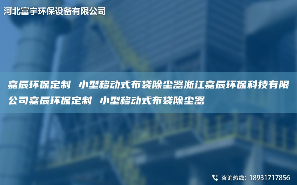 富宇環(huán)保定制 小型移動(dòng)式布袋除塵器浙江富宇環(huán)?？萍加邢薰靖挥瞽h(huán)保定制 小型移動(dòng)式布袋除塵器