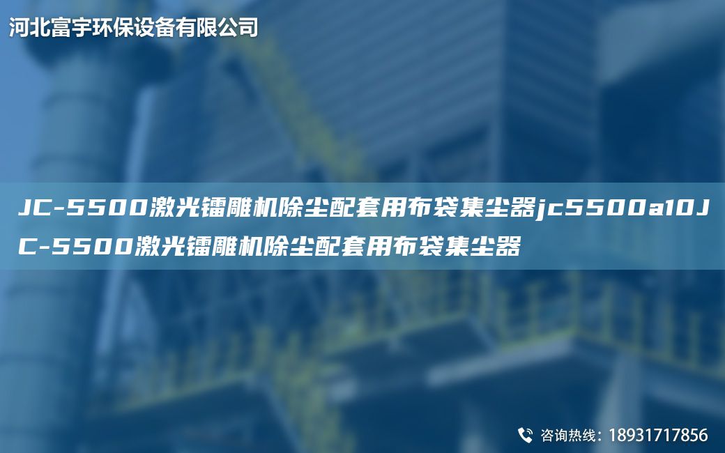 JC-5500激光鐳雕機(jī)除塵配TA-O用布袋集塵器jc5500a10JC-5500激光鐳雕機(jī)除塵配TA-O用布袋集塵器