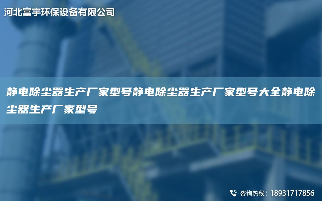 靜電除塵器生產(chǎn)廠家型號(hào)靜電除塵器生產(chǎn)廠家型號(hào)大全靜電除塵器生產(chǎn)廠家型號(hào)