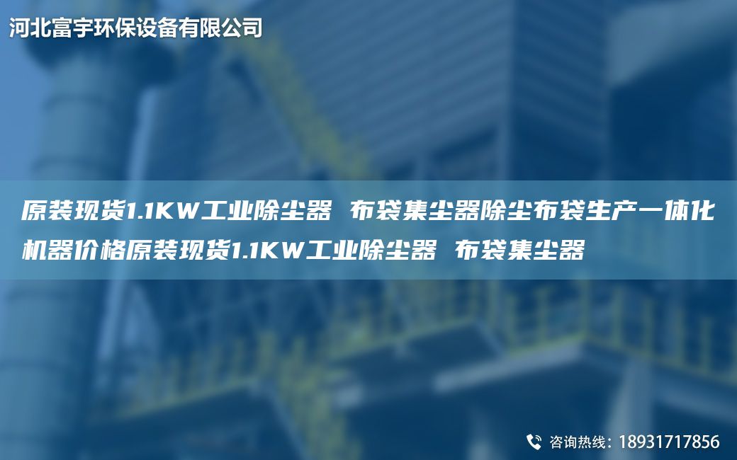 原裝現(xiàn)貨1.1KW工業(yè)除塵器 布袋集塵器除塵布袋生產一體化機器價格原裝現(xiàn)貨1.1KW工業(yè)除塵器 布袋集塵器