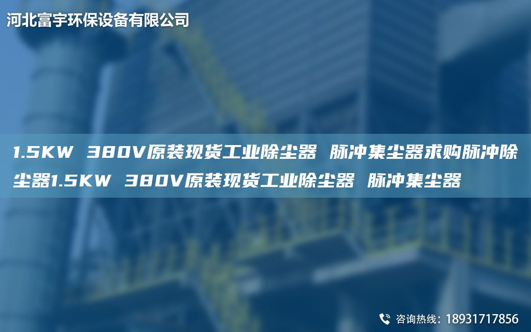 1.5KW 380V原裝現(xiàn)貨工業(yè)除塵器 脈沖集塵器求購(gòu)脈沖除塵器1.5KW 380V原裝現(xiàn)貨工業(yè)除塵器 脈沖集塵器