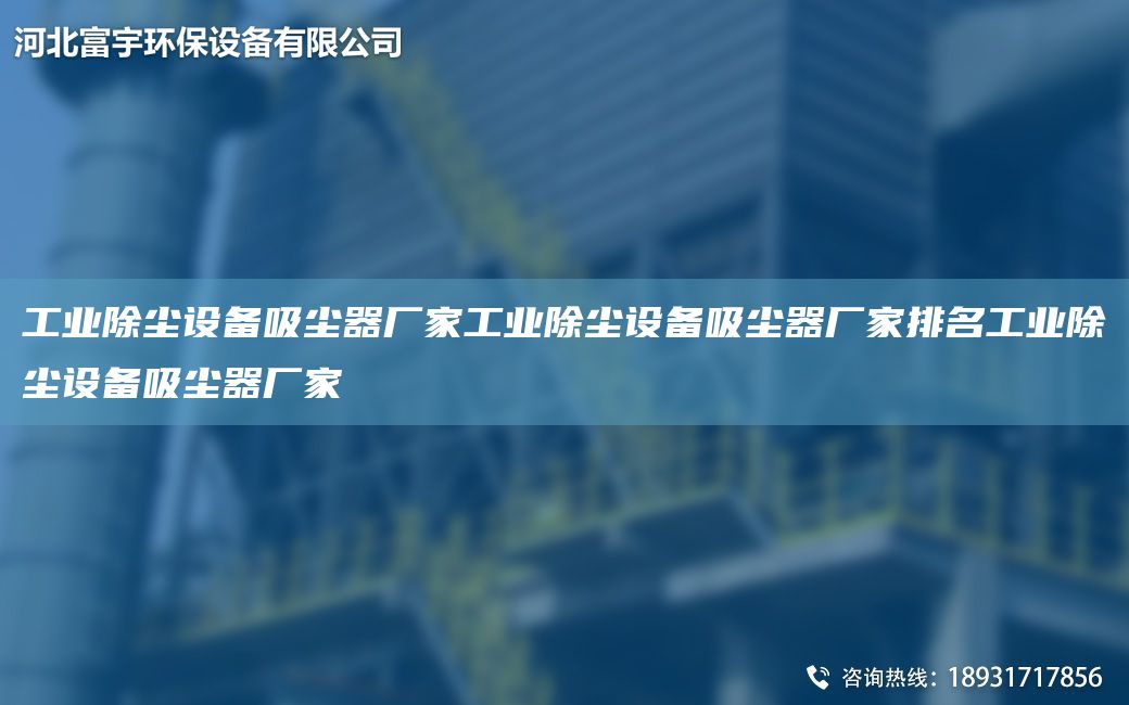 工業(yè)除塵設(shè)備吸塵器廠家工業(yè)除塵設(shè)備吸塵器廠家排M工業(yè)除塵設(shè)備吸塵器廠家