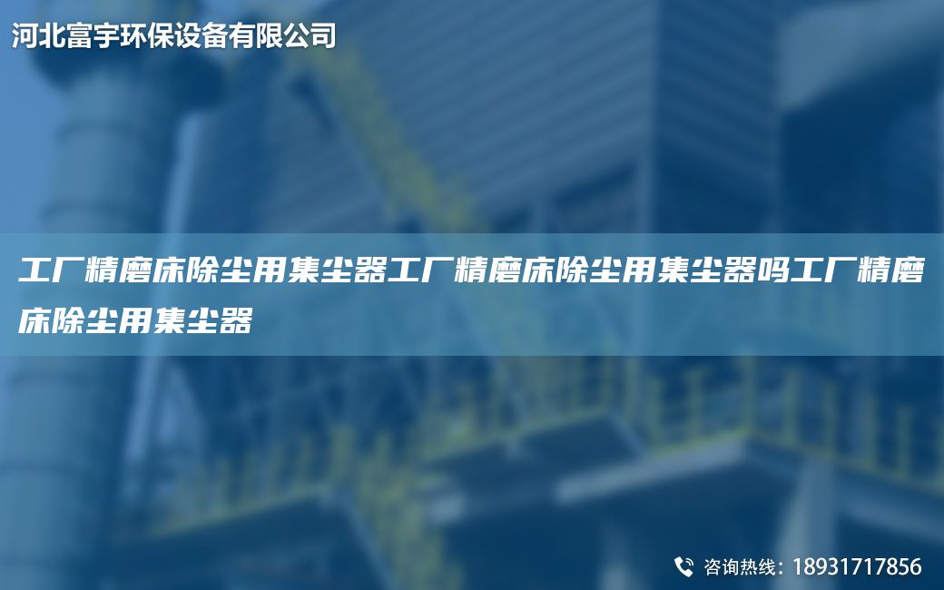 工廠精磨床除塵用集塵器工廠精磨床除塵用集塵器嗎工廠精磨床除塵用集塵器