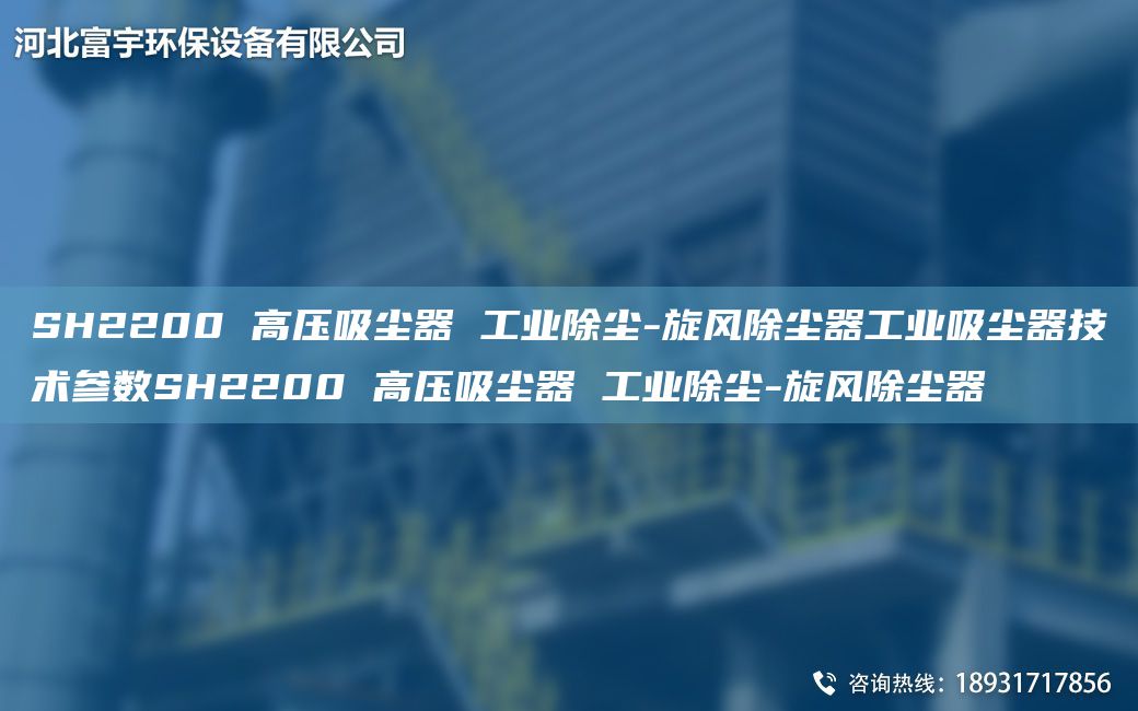 SH2200 高壓吸塵器 工業(yè)除塵-旋風除塵器工業(yè)吸塵器技術(shù)參數(shù)SH2200 高壓吸塵器 工業(yè)除塵-旋風除塵器